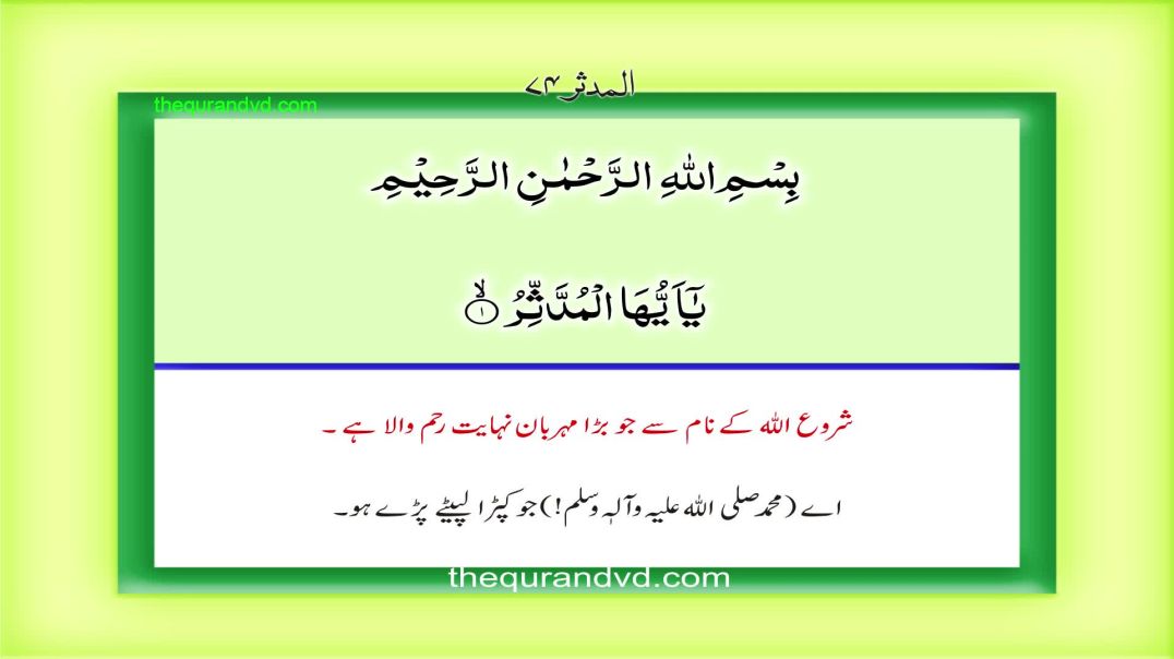 Surah Al-Muddathir (Surah Mudasir) – Beautiful Recitation with Translation