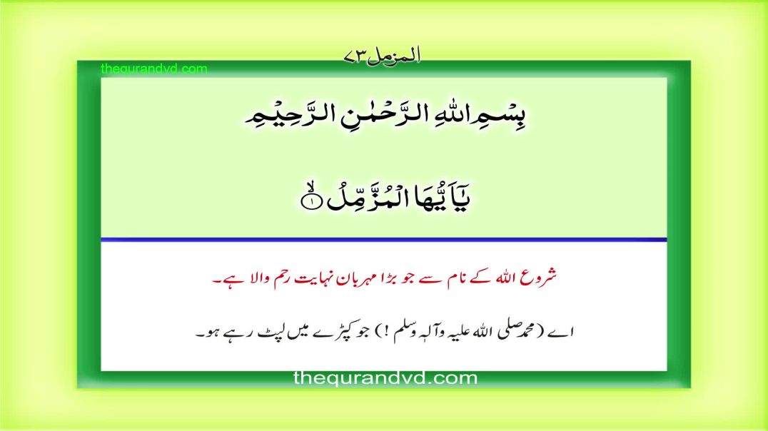 Surah Al‑Muzzammil (سورۃ المزمل) with Urdu Translation | Beautiful Recitation