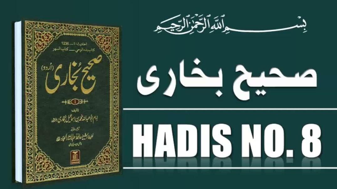 Sahih Bukhari Hadees No. 8 | Urdu Translation & Explanation