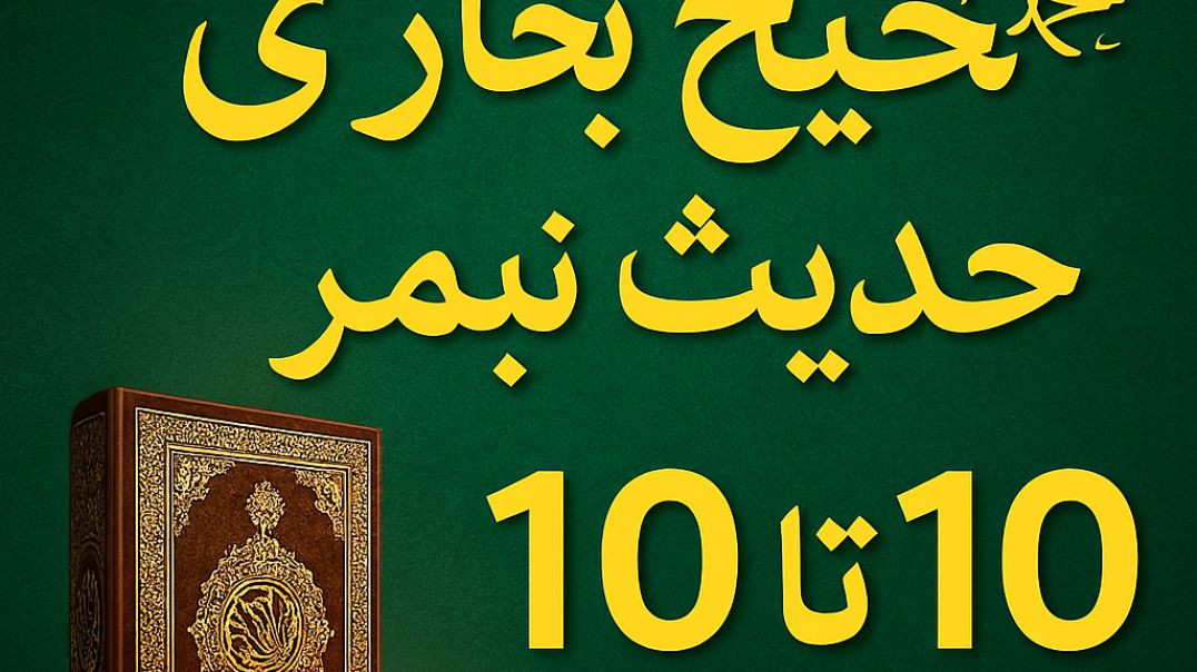 Urdu Explanation | Sahih Bukhari Hadith 1–10 | حدیث نبوی ﷺ