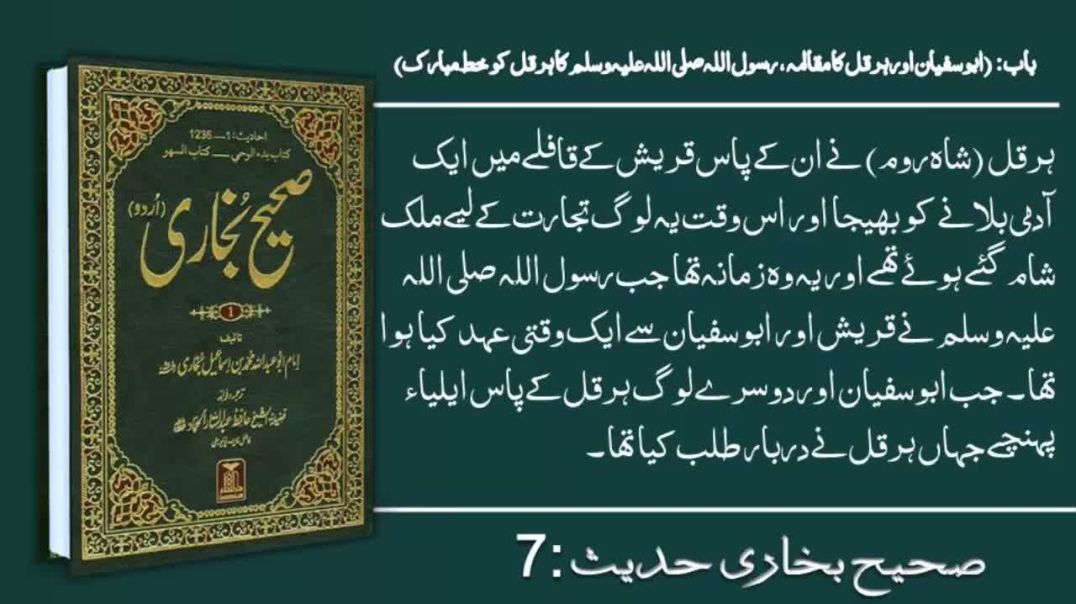 Sahih Bukhari Hadees No. 7 | Authentic Hadith Explanation in Urdu