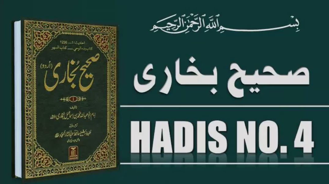 Sahih Bukhari Hadees No. 4 | Islam Built on Five Pillars | Hadith Nabawi