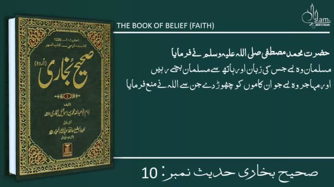 Sahih Bukhari Hadees No. 10 | Urdu Translation & Explanation